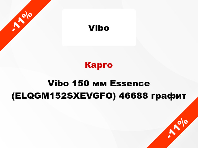Карго Vibo 150 мм Essence (ELQGM152SXEVGFO) 46688 графит