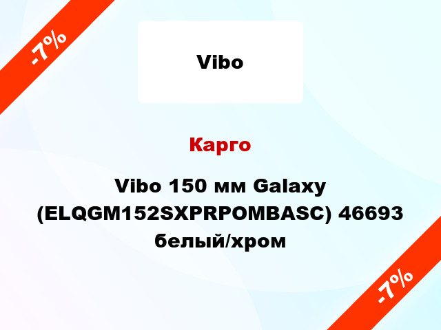 Карго Vibo 150 мм Galaxy (ELQGM152SXPRPOMBASC) 46693 белый/хром