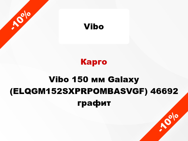Карго Vibo 150 мм Galaxy (ELQGM152SXPRPOMBASVGF) 46692 графит