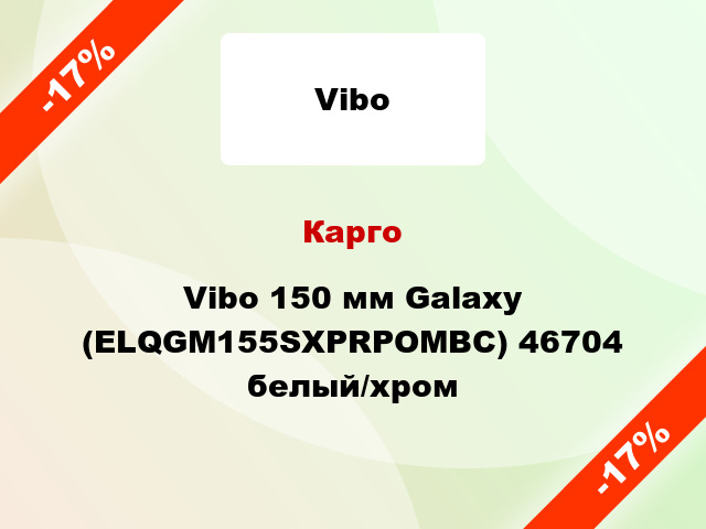 Карго Vibo 150 мм Galaxy (ELQGM155SXPRPOMBC) 46704 белый/хром