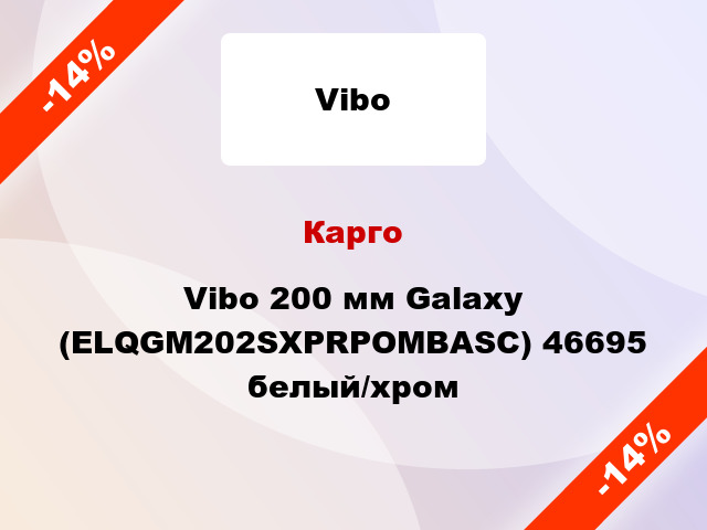 Карго Vibo 200 мм Galaxy (ELQGM202SXPRPOMBASC) 46695 белый/хром