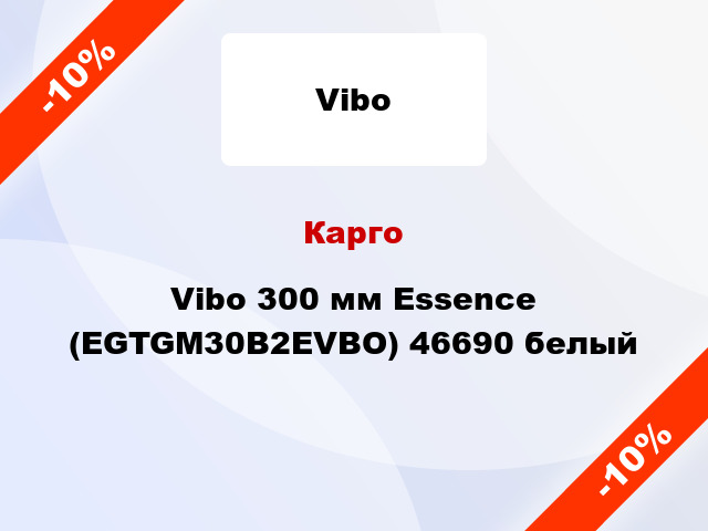 Карго Vibo 300 мм Essence (EGTGM30B2EVBO) 46690 белый
