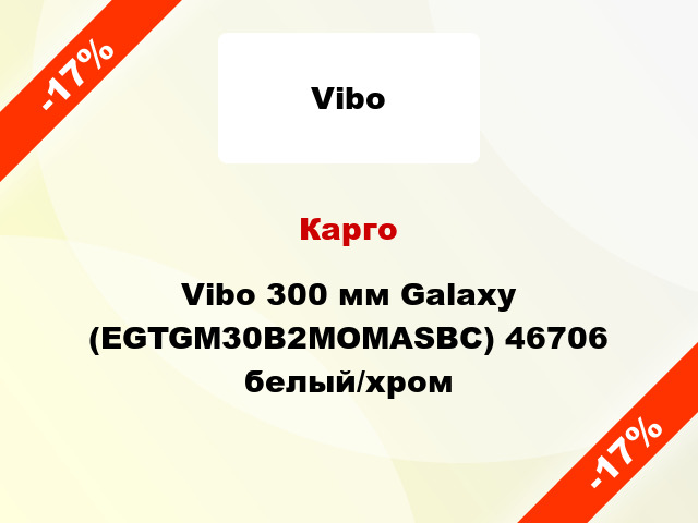Карго Vibo 300 мм Galaxy (EGTGM30B2MOMASBC) 46706 белый/хром
