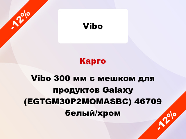 Карго Vibo 300 мм с мешком для продуктов Galaxy (EGTGM30P2MOMASBC) 46709 белый/хром