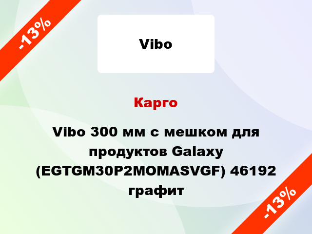 Карго Vibo 300 мм с мешком для продуктов Galaxy (EGTGM30P2MOMASVGF) 46192 графит