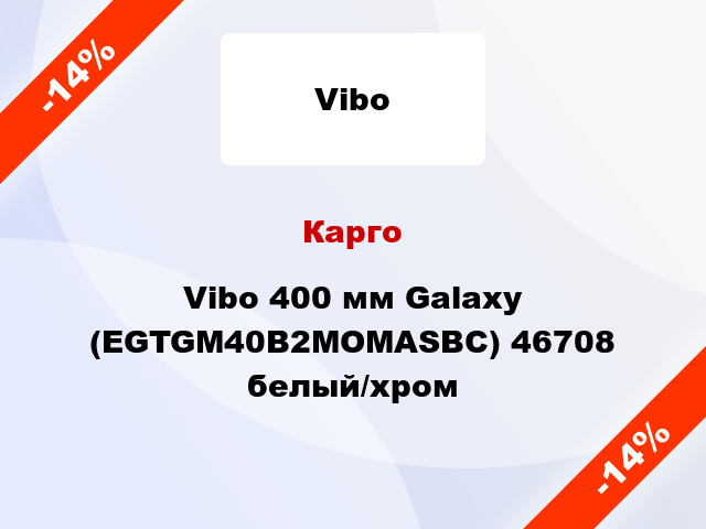 Карго Vibo 400 мм Galaxy (EGTGM40B2MOMASBC) 46708 белый/хром