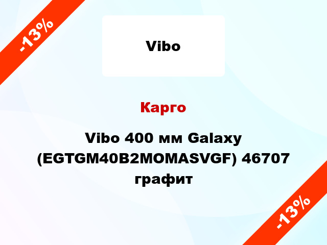 Карго Vibo 400 мм Galaxy (EGTGM40B2MOMASVGF) 46707 графит