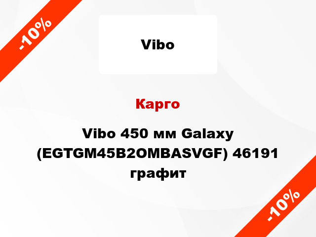 Карго Vibo 450 мм Galaxy (EGTGM45B2OMBASVGF) 46191 графит