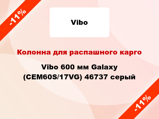 Колонна для распашного карго Vibo 600 мм Galaxy (CEM60S/17VG) 46737 серый