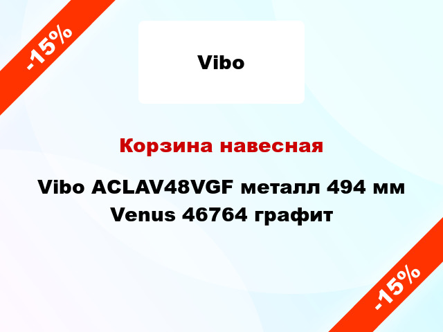 Корзина навесная Vibo ACLAV48VGF металл 494 мм Venus 46764 графит