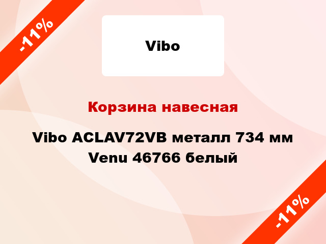 Корзина навесная Vibo ACLAV72VB металл 734 мм Venu 46766 белый