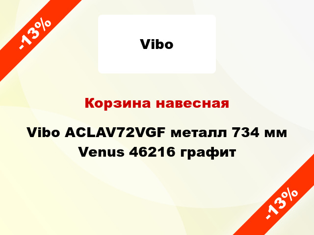 Корзина навесная Vibo ACLAV72VGF металл 734 мм Venus 46216 графит