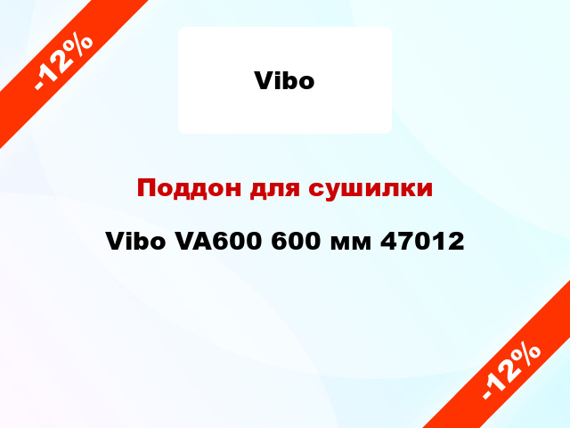Поддон для сушилки Vibo VA600 600 мм 47012