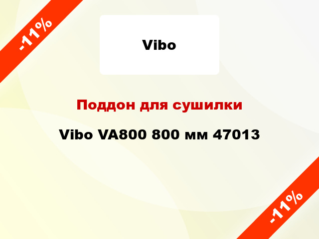 Поддон для сушилки Vibo VA800 800 мм 47013