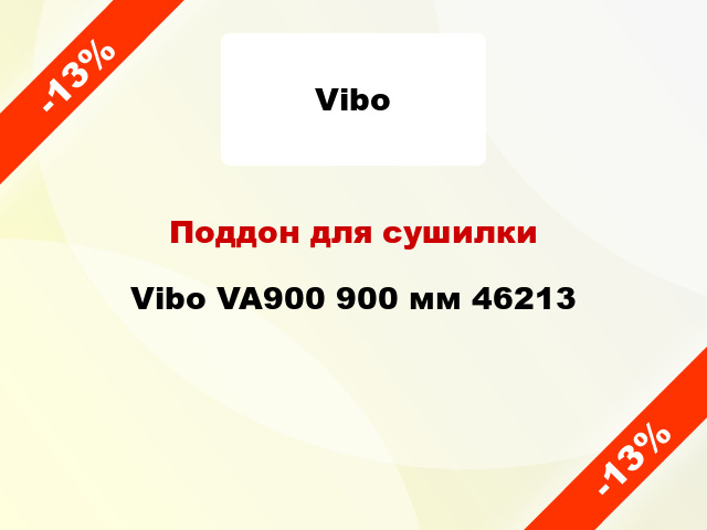 Поддон для сушилки Vibo VA900 900 мм 46213