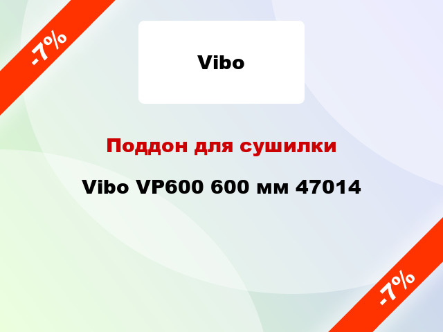 Поддон для сушилки Vibo VP600 600 мм 47014