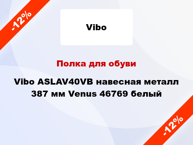 Полка для обуви Vibo ASLAV40VB навесная металл 387 мм Venus 46769 белый