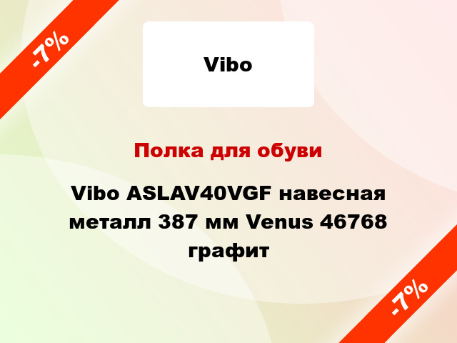 Полка для обуви Vibo ASLAV40VGF навесная металл 387 мм Venus 46768 графит