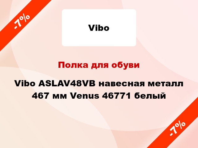 Полка для обуви Vibo ASLAV48VB навесная металл 467 мм Venus 46771 белый