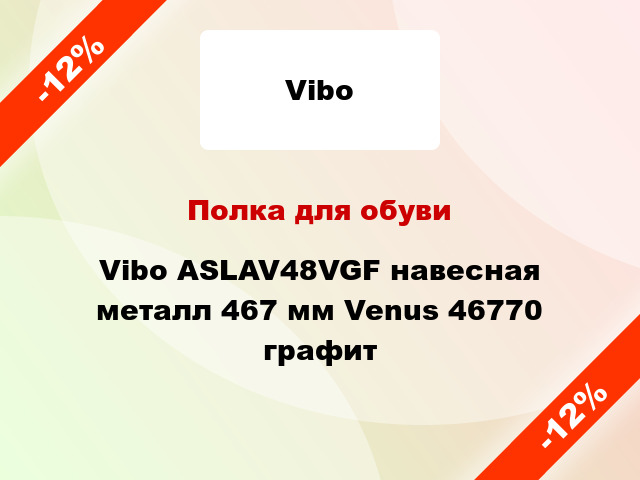 Полка для обуви Vibo ASLAV48VGF навесная металл 467 мм Venus 46770 графит
