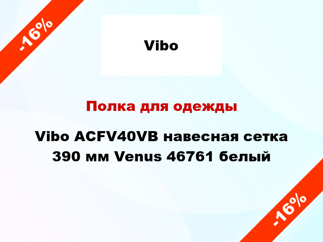 Полка для одежды Vibo ACFV40VB навесная сетка 390 мм Venus 46761 белый