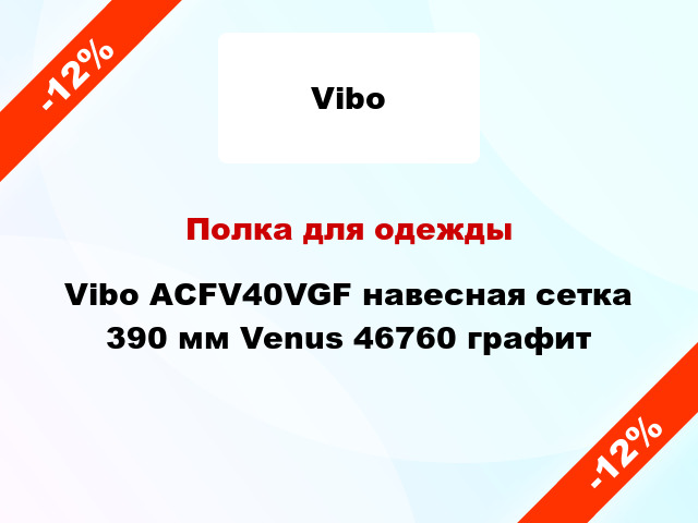 Полка для одежды Vibo ACFV40VGF навесная сетка 390 мм Venus 46760 графит