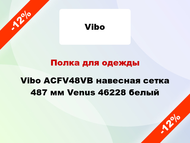 Полка для одежды Vibo ACFV48VB навесная сетка 487 мм Venus 46228 белый