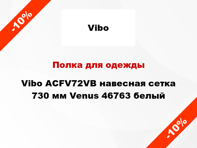 Полка для одежды Vibo ACFV72VB навесная сетка 730 мм Venus 46763 белый