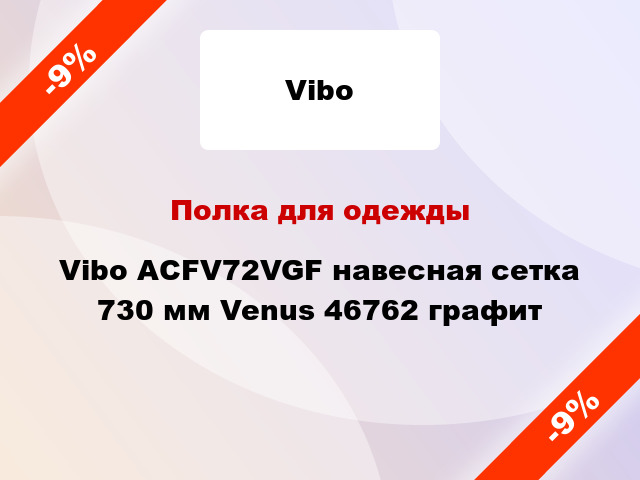 Полка для одежды Vibo ACFV72VGF навесная сетка 730 мм Venus 46762 графит
