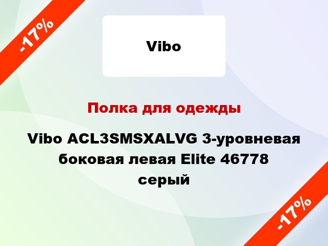 Полка для одежды Vibo ACL3SMSXALVG 3-уровневая боковая левая Elite 46778 серый