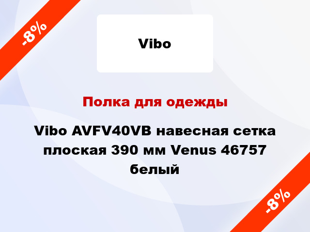 Полка для одежды Vibo AVFV40VB навесная сетка плоская 390 мм Venus 46757 белый