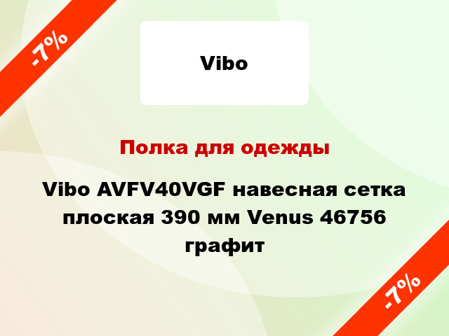 Полка для одежды Vibo AVFV40VGF навесная сетка плоская 390 мм Venus 46756 графит