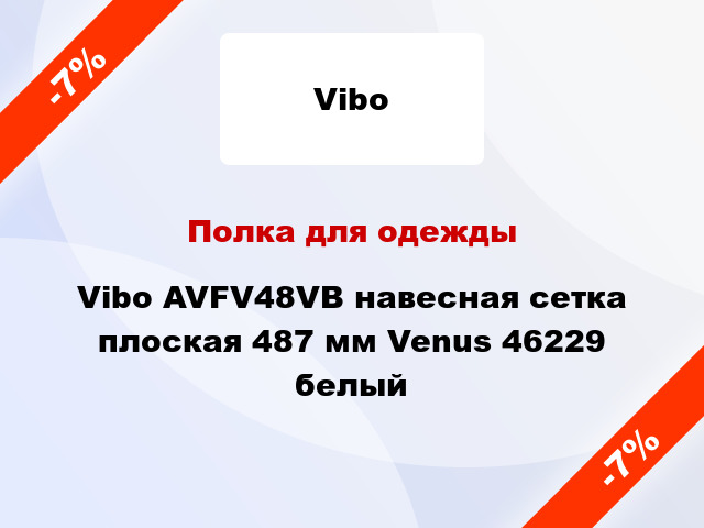 Полка для одежды Vibo AVFV48VB навесная сетка плоская 487 мм Venus 46229 белый