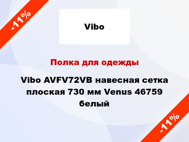 Полка для одежды Vibo AVFV72VB навесная сетка плоская 730 мм Venus 46759 белый