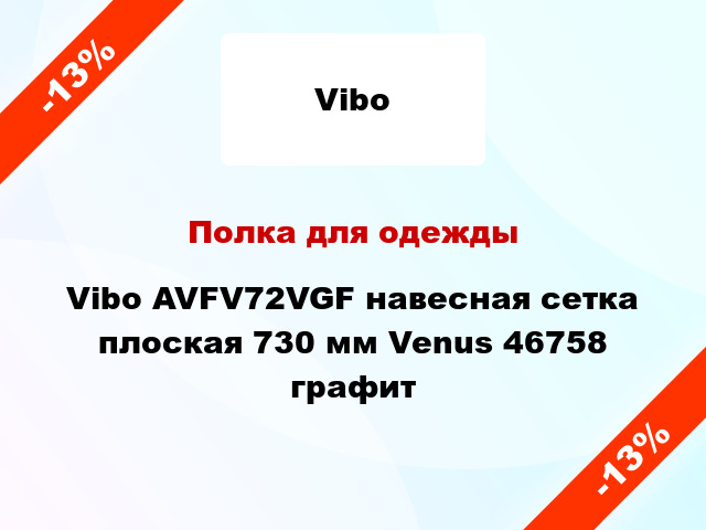 Полка для одежды Vibo AVFV72VGF навесная сетка плоская 730 мм Venus 46758 графит