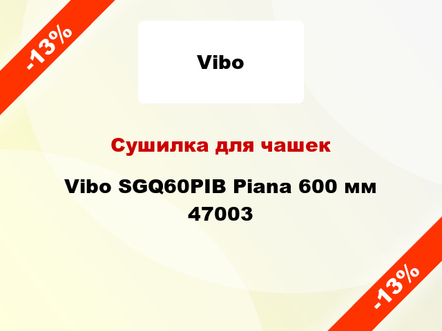 Сушилка для чашек Vibo SGQ60PIB Piana 600 мм 47003