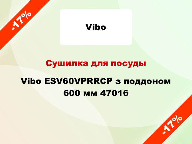 Сушилка для посуды Vibo ESV60VPRRCP з поддоном 600 мм 47016