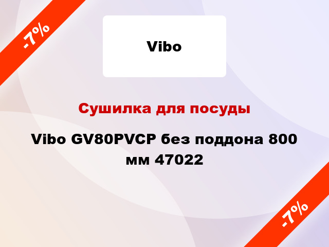 Сушилка для посуды Vibo GV80PVCP без поддона 800 мм 47022