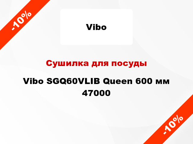 Сушилка для посуды Vibo SGQ60VLIB Queen 600 мм 47000