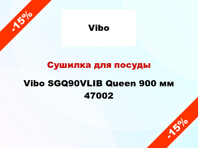 Сушилка для посуды Vibo SGQ90VLIB Queen 900 мм 47002