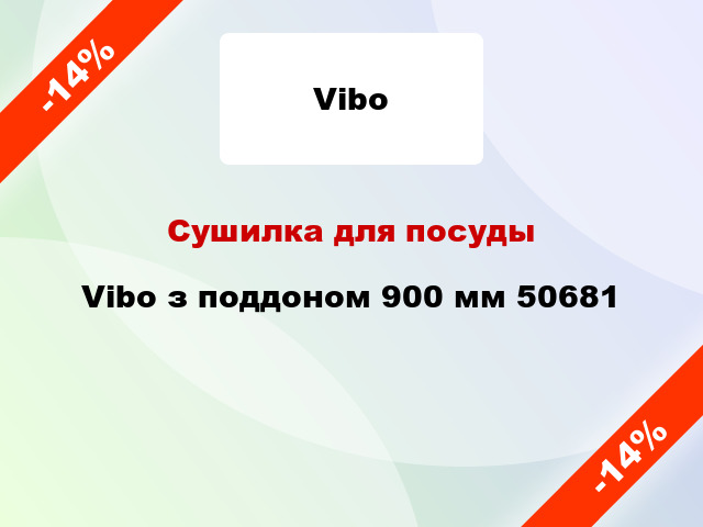 Сушилка для посуды Vibo з поддоном 900 мм 50681