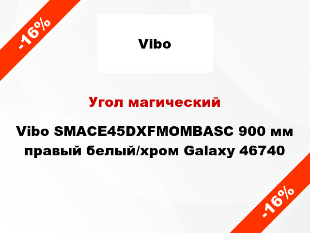 Угол магический Vibo SMACE45DXFMOMBASC 900 мм правый белый/хром Galaxy 46740