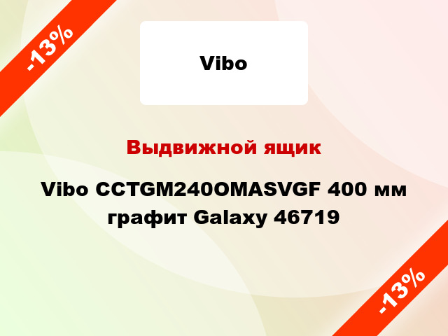Выдвижной ящик Vibo CCTGM240OMASVGF 400 мм графит Galaxy 46719