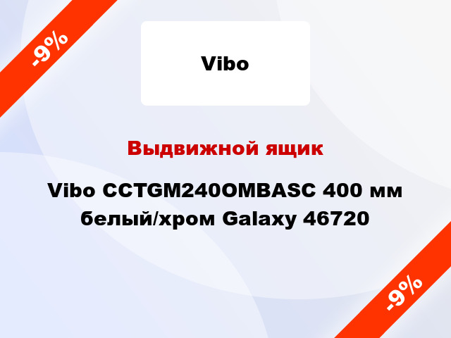 Выдвижной ящик Vibo CCTGM240OMBASC 400 мм белый/хром Galaxy 46720