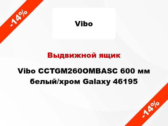 Выдвижной ящик Vibo CCTGM260OMBASC 600 мм белый/хром Galaxy 46195