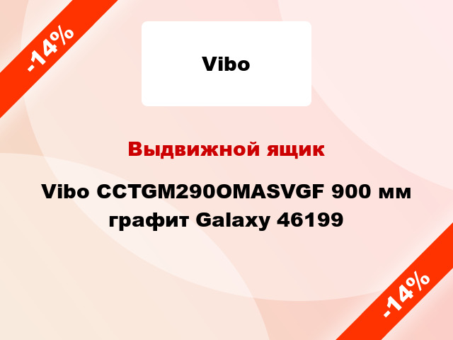 Выдвижной ящик Vibo CCTGM290OMASVGF 900 мм графит Galaxy 46199