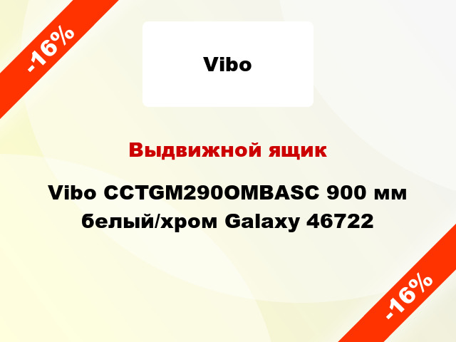 Выдвижной ящик Vibo CCTGM290OMBASC 900 мм белый/хром Galaxy 46722