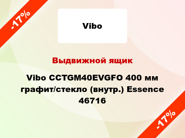 Выдвижной ящик Vibo CCTGM40EVGFO 400 мм графит/стекло (внутр.) Essence 46716