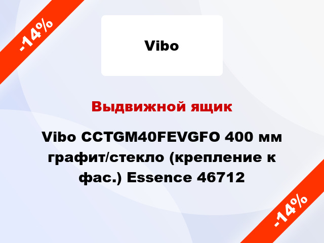 Выдвижной ящик Vibo CCTGM40FEVGFO 400 мм графит/стекло (крепление к фас.) Essence 46712