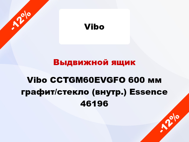Выдвижной ящик Vibo CCTGM60EVGFO 600 мм графит/стекло (внутр.) Essence 46196